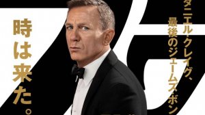 【15年間の大団円から未来へ進む】007／ノー・タイム・トゥ・ダイ【警告後ネタバレあり】