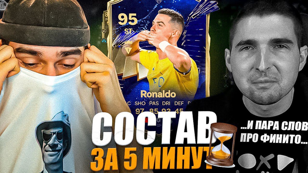 СОСТАВ ЗА 5 МИНУТ с КРИШТИАНУ РОНАЛДУ | О ФИНИТО и ЖИЗНИ смотреть онлайн