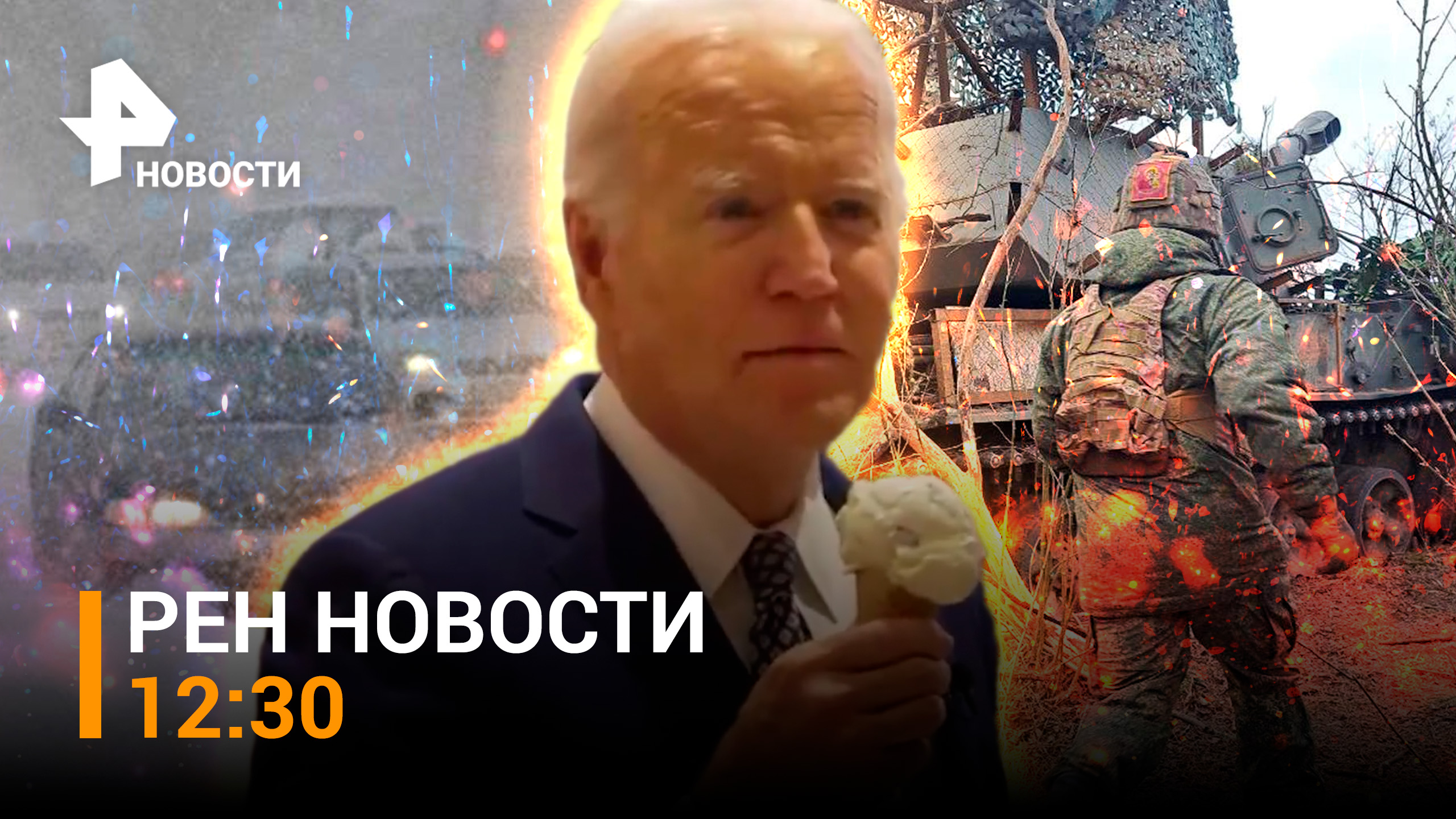 Боевиков теснят дальше из Авдеевки / Байден с мороженым - о конфликте в Газе / РЕН Новости 27.02
