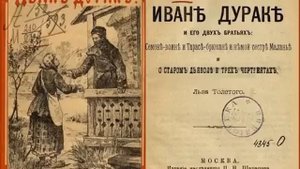 Лев Толстой  СКАЗКА ОБ ИВАНЕ ДУРАКЕ И ЕГО 2 Х БРАТЬЯX