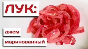 МАРИНОВАННЫЙ ЛУК и ЛУК-ДЖЕМ