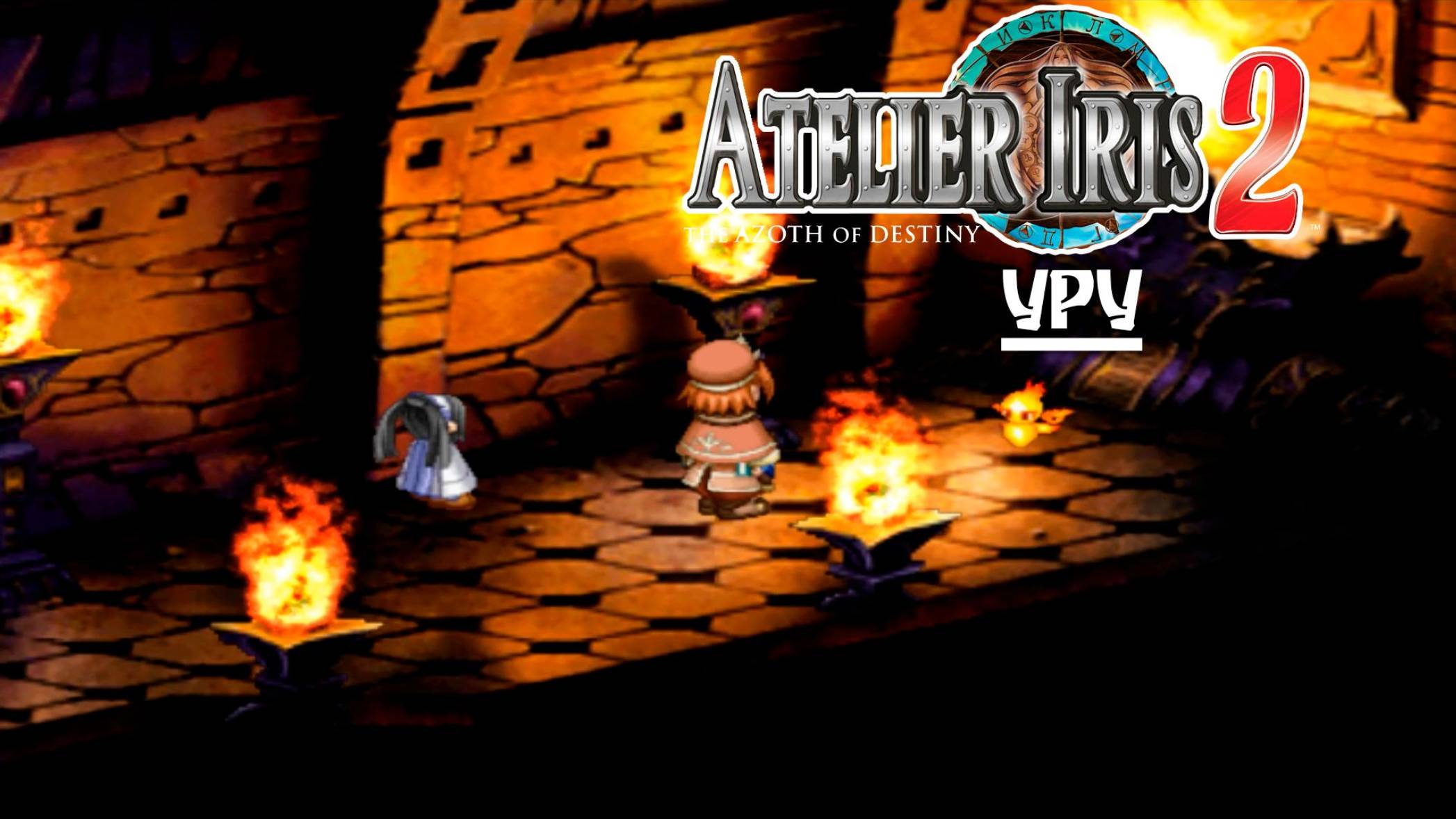 Atelier Iris 2 (10) Уру