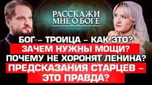 БОГ-ТРОИЦА-КАК ЭТО?/ ЗАЧЕМ НУЖНЫ МОЩИ?/ ПОЧЕМУ НЕ ХОРОНЯТ ЛЕНИНА?/ ПРЕДСКАЗАНИЯ СТАРЦЕВ-ЭТО ПРАВДА?