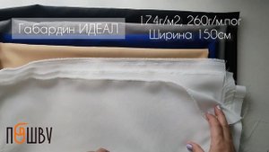 ПОШВУ. Коллекция ИДЕАЛ. Габардин