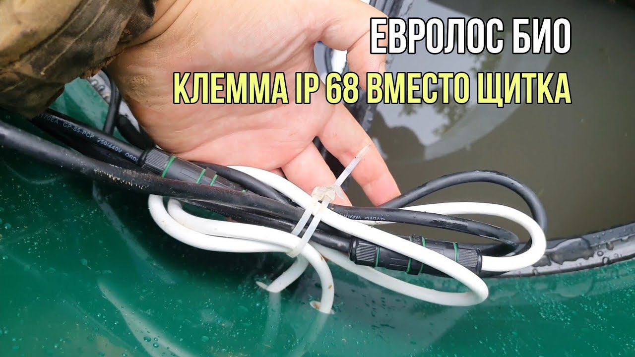 Септик Евролос био. Щиток больше не нужен. Надёжное, простое решение для замены насосов.