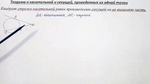 Теорема о касательной и секущей, проведенных из одной точки