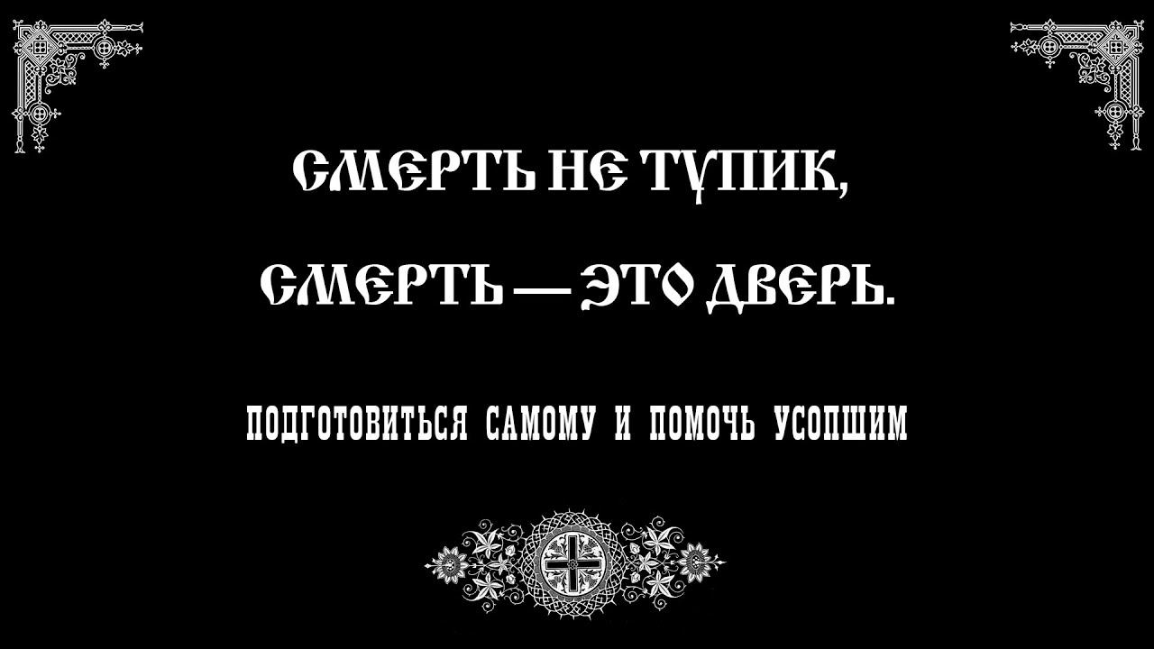 Что такое смерть? | Как подготовиться самому и помочь усопшим | Православный чтецъ
