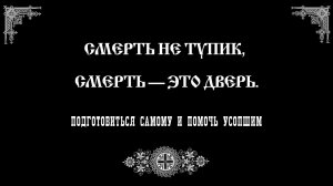 Что такое смерть? | Как подготовиться самому и помочь усопшим | Православный чтецъ