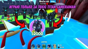 Я ПОСТАВИЛ 100 ЮНИТОВ UPGRADED TOXIC TITAN CAMARAMAN! в Toilet Tower Defense роблокс ROBLOX