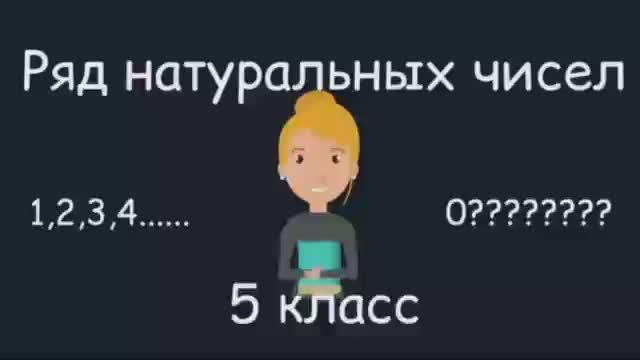 Ряд натуральных чисел, 5 класс