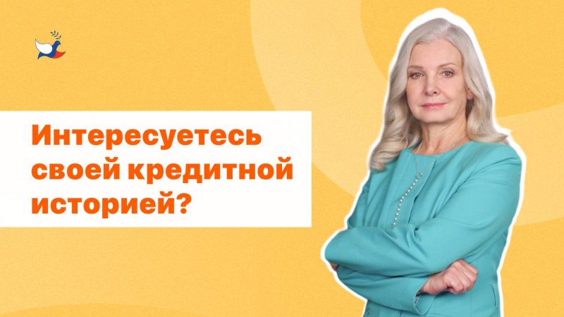 Интересуетесь своей кредитной историей?