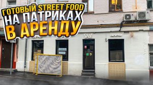 Street Food на Патриках Модная шаурма Sha в аренду