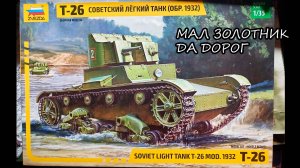 Т-26 1932г. Звезда 1_35 обзор набора