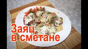 Заяц в сметане рецепт как приготовить зайца в сметане, заяц запеченный в сметане зайчатина в сметане