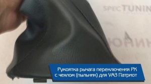 Рукоятка рычага переключения РК УАЗ Патриот с чехлом (пыльник)