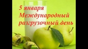 Международный разгрузочный день 5 января