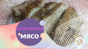 Сочное и ароматное мясо запечённое в духовке. Очень вкусная свинина