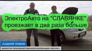 ЭлектроАВТО на «СЛАВЯНКЕ» в два раза больше проезжает, чем заводской и даже лучше, чем NISSAN