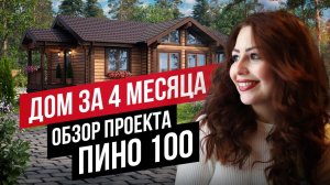 ОДНОЭТАЖНЫЙ ДОМ 100 М2 ИЗ КЛЕЁНОГО БРУСА ПОД КЛЮЧ: РЕАЛЬНЫЙ ОТЗЫВ //АПС ДСК