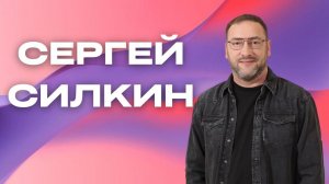 "Сергей Силкин / Прямой эфир / "Не плоть и кровь  открыли тебе это"