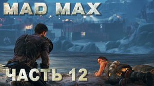 Mad Max прохождение - РАЗМИНИРОВАНИЕ С ДИНКИ-ДИ, ЗАЧИСТКА ПЕРЕВАЛОЧНОГО ПУНКТА ДРАГА #12