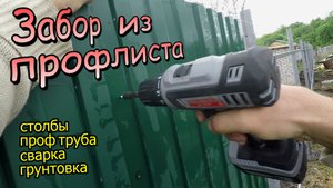Забор из профлиста\Бетонируем столбы\Сварка проф трубы\Грунтовка 3 в 1\Монтаж профлиста (май 2020)