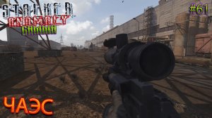 ЧАЭС | STALKER ANOMALY GAMMA | Серия 61