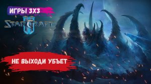 StarCraft 2 3х3 , Не выходили и умерли дома зерги/протоссы/терраны #sk2 #starcraft2