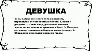 ДЕВУШКА - что это такое? значение и описание