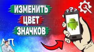 Как изменить цвет значков на Андроиде? Как поменять цвет значков приложений на телефоне?