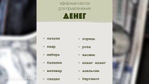 Эфирные масла для привлечения денег ??