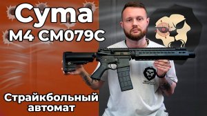 Страйкбольный автомат Cyma M4 CM079C (6 мм, KeyMod) Видео Обзор