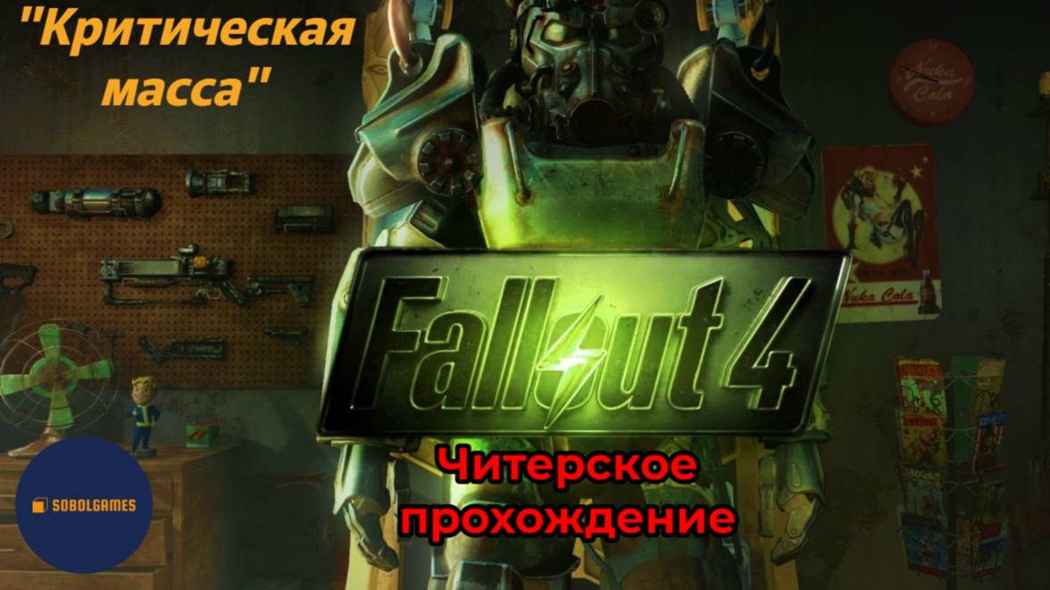 Читерское прохождение Fallout 4. Миссия "Критическая масса"