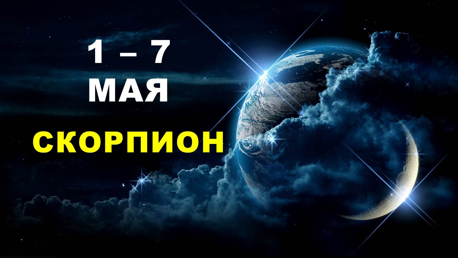 ♏ СКОРПИОН. ? С 1 по 7 МАЯ 2023 г. ? Таро-прогноз ?