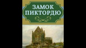 Жорж Санд. Сказки.  Замок Пиктордю. Глава 6.