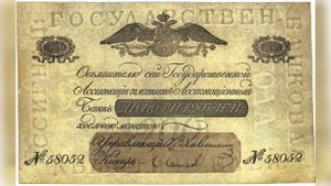 Государственные российские ассигнации 1818 - 1843 годов