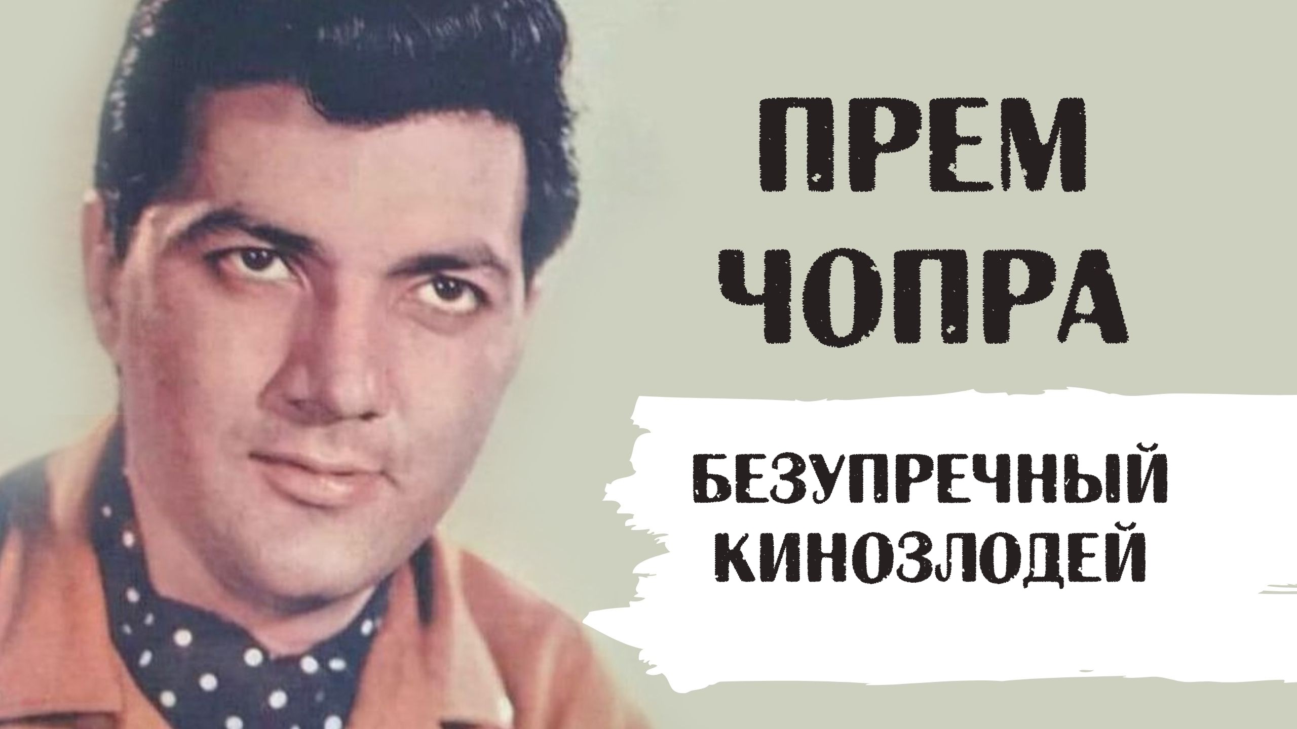 Прем Чопра. Безупречный кинозлодей Болливуда