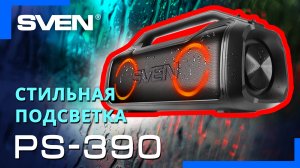 Видео распаковка SVEN PS-390 ? Бумбокс с защитой от воды (IPx5)