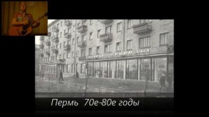 Про Пермь. Пермь 70е - 80е годы