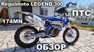 Regulmoto LEGEND300 174MN Обзор от владельца