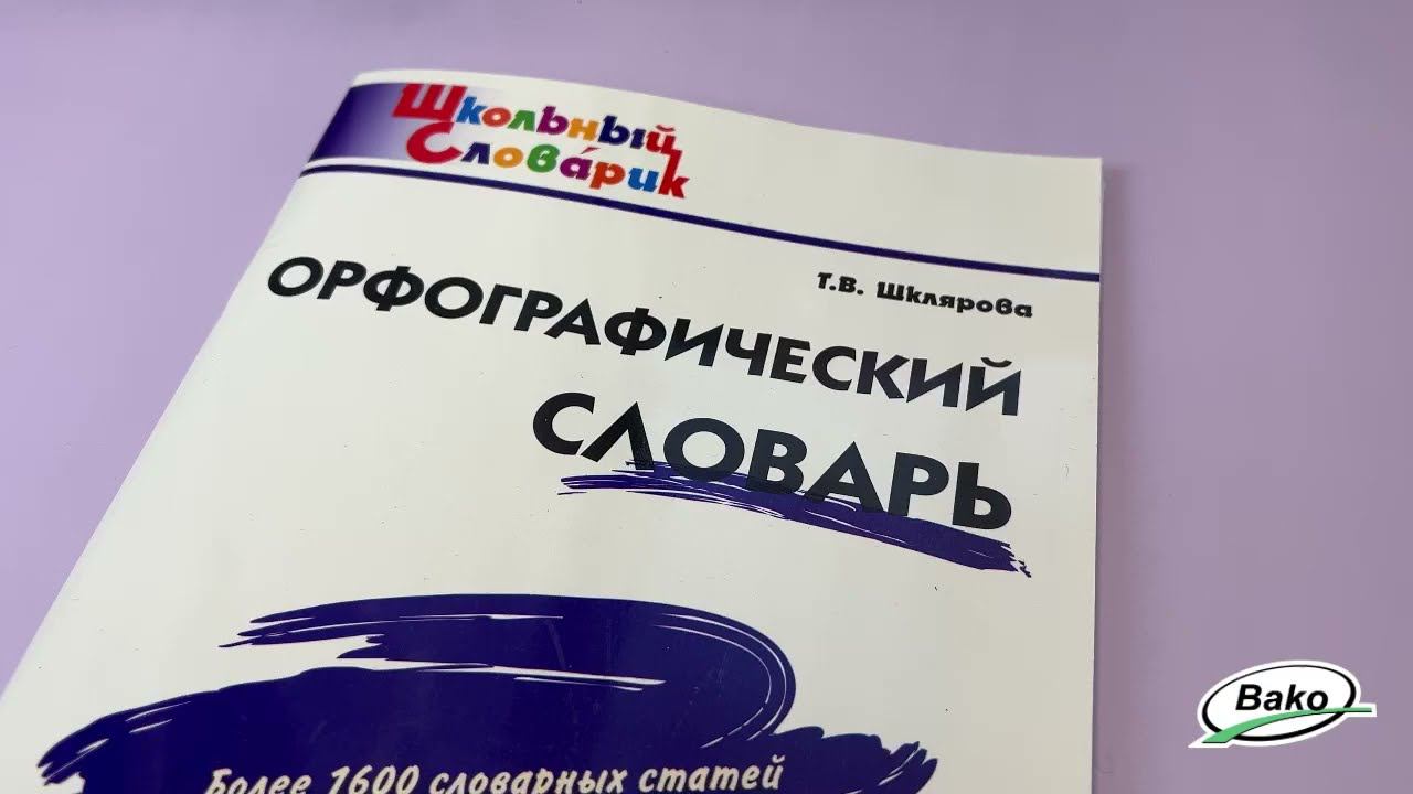 Школьный орфографический словарик