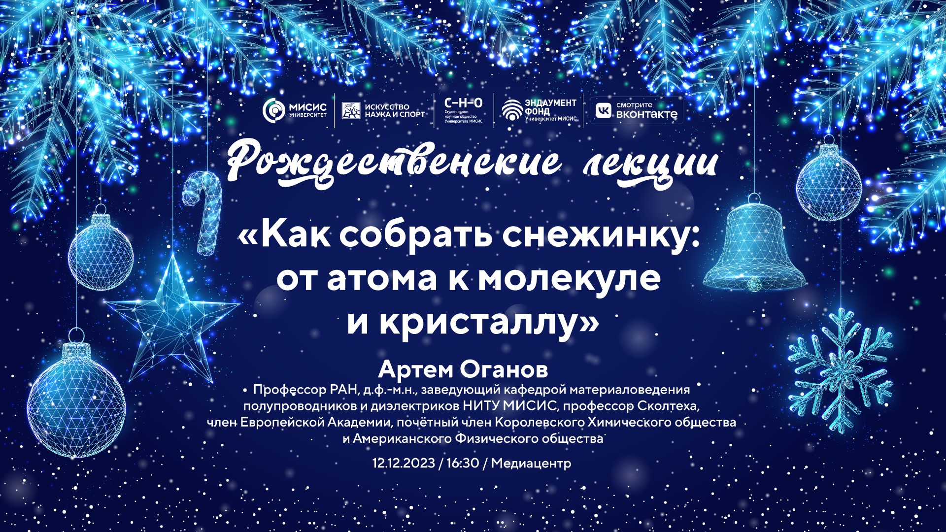 Рождественская лекция А.Р. Оганова «Как собрать снежинку: от атома к молекуле и кристаллу»