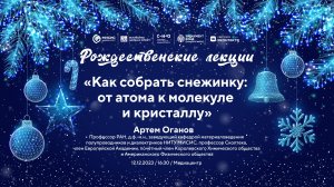 Рождественская лекция А.Р. Оганова «Как собрать снежинку: от атома к молекуле и кристаллу»