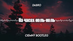 Dabro - На часах ноль-ноль (Ciemny Bootleg)