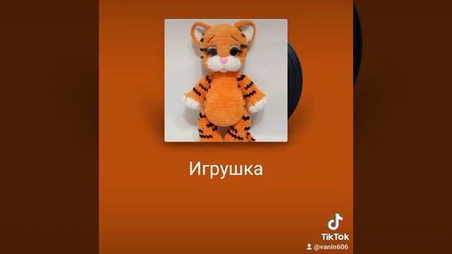 Игрушка.