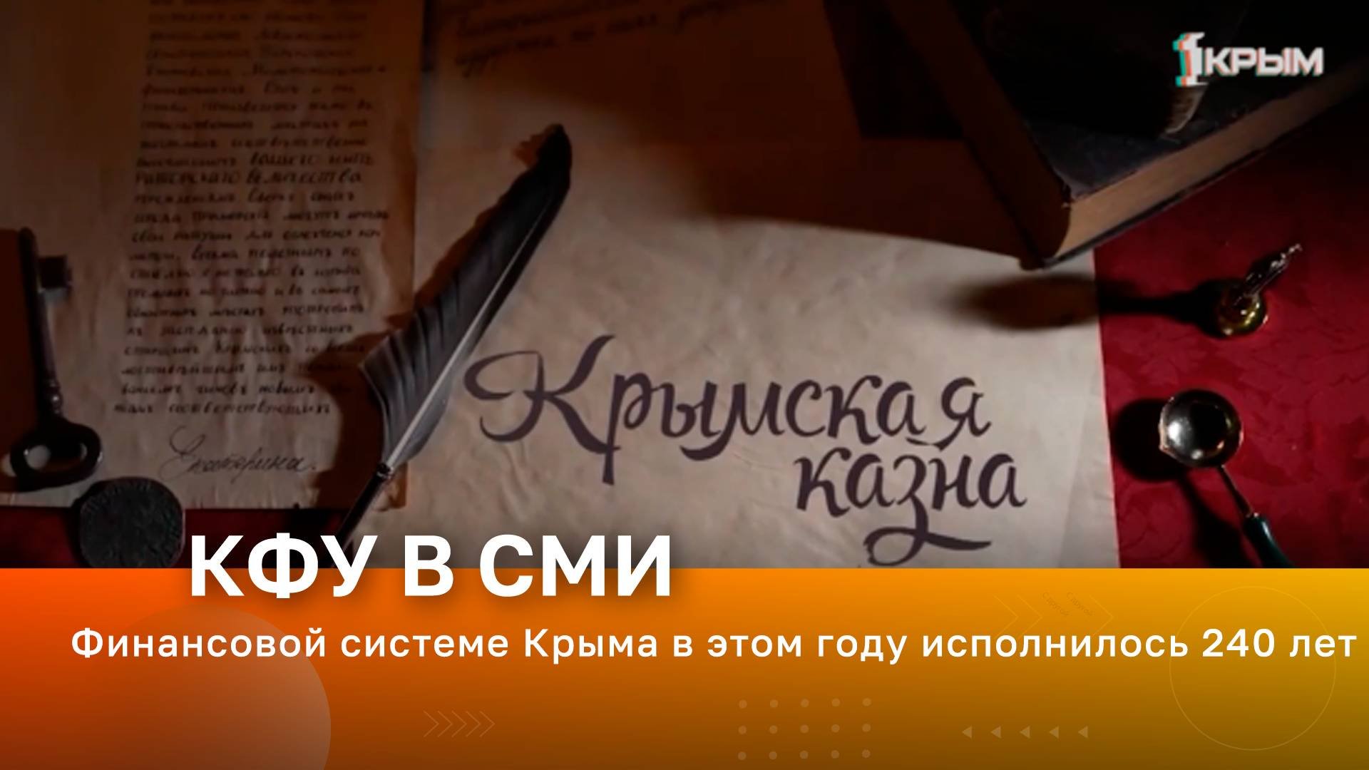 Финансовой системе Крыма в этом году исполнилось 240 лет