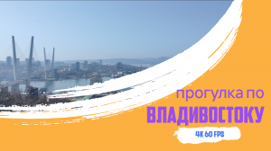 Владивосток апрель 2024