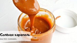 Почему моя карамель всегда получается?/Salted caramel recipe/Солёная карамель, секреты приготовления