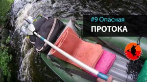 #9 Опасная протока | Лоухи - Энгозеро 2017 | Приключения на байдарке