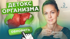 Как быстро почистить печень и заставить ее работать на 100%. Детоксикация организма.